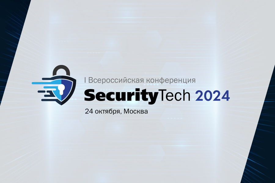 SecurityTech 2024: лидеры отрасли обсудят новые подходы в сфере информационной безопасности